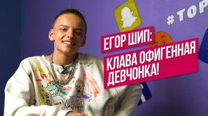 Егор Шип про альбом, отношения с Кокой, ответ Вале Карнавал, скандал с Лимом и сколько сантиметров?