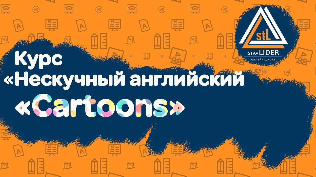 Курс «Нескучный английский «Cartoons»