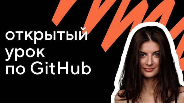 Мини-интенсив по Git и GitHub. Урок 2: как работать с GitHub