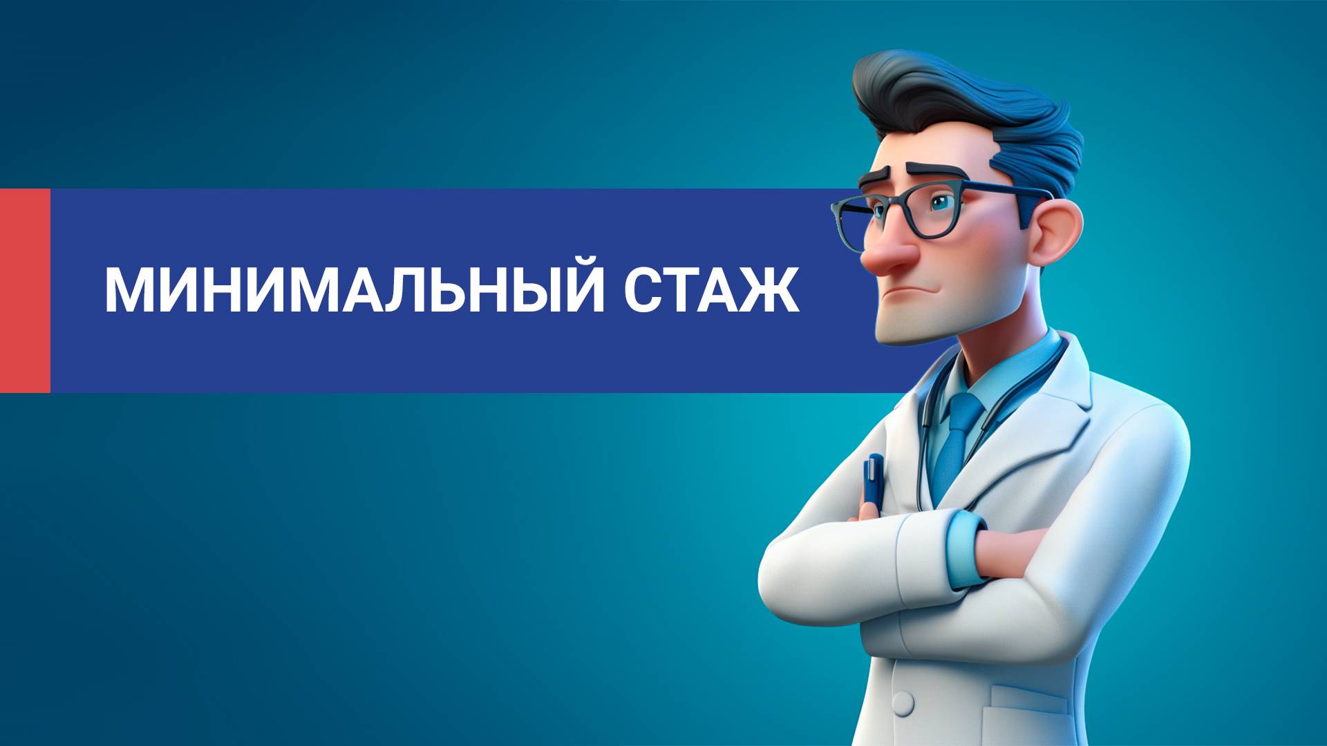 Минимальный стаж для периодической аккредитации смотреть онлайн