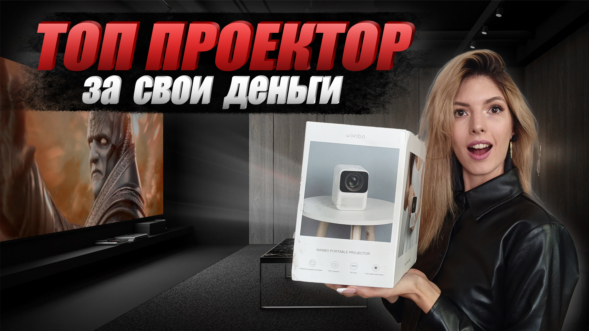 Проектор WANBO T2 MAX с Aliexpress | Как пользоваться | Алиэкспресс товары смотреть онлайн