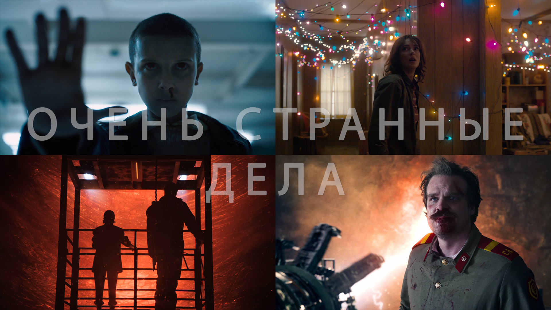 Потрясающие Кадры: ОЧЕНЬ СТРАННЫЕ ДЕЛА смотреть онлайн