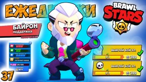 Бравл Старс -  БАЙРОН мифик ПОДДЕРЖКА! Прохождение мультик игры. Серия 37 видео для детей