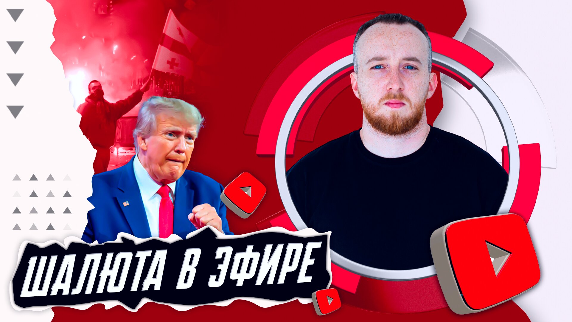 Протесты в Грузии, будет война, мужчины могут рожать, 300 миллионов налогов за блог | ШАЛЮТА В ЭФИРЕ смотреть онлайн