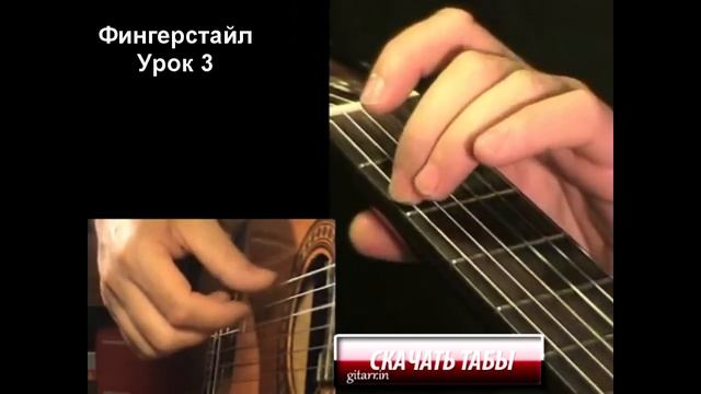 Фингерстайл (fingerstyle) для начинающих. Урок 3