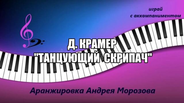Д. Крамер - "Танцующий скрипач" смотреть онлайн