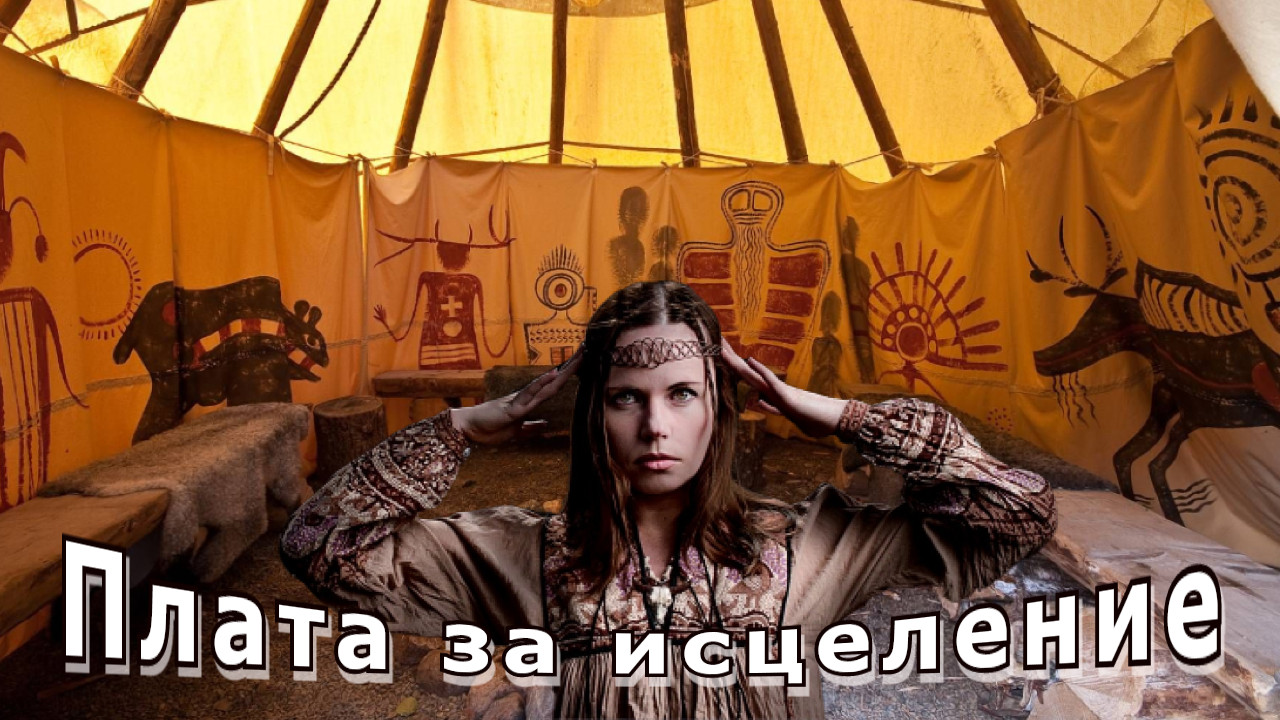 "Плата за исцеление". Мистика. смотреть онлайн