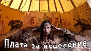 «Плата за исцеление». Мистика.