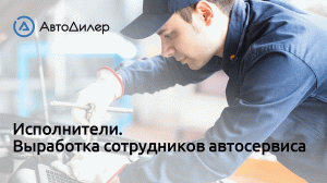 Исполнители. Выработка сотрудников автосервиса. АвтоДилер – Программа для автосервиса и СТО.