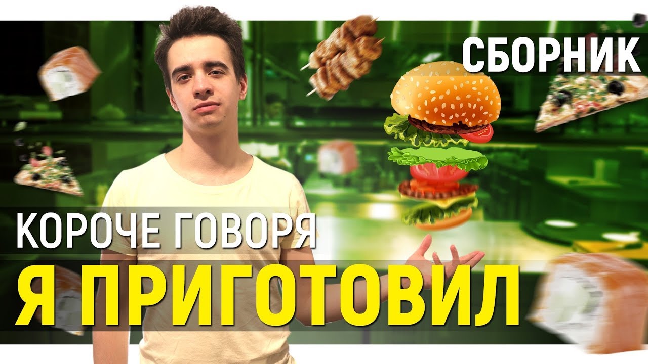 КОРОЧЕ ГОВОРЯ, Я ПРИГОТОВИЛ ПОКУШАТЬ – СБОРНИК OneTwo смотреть онлайн