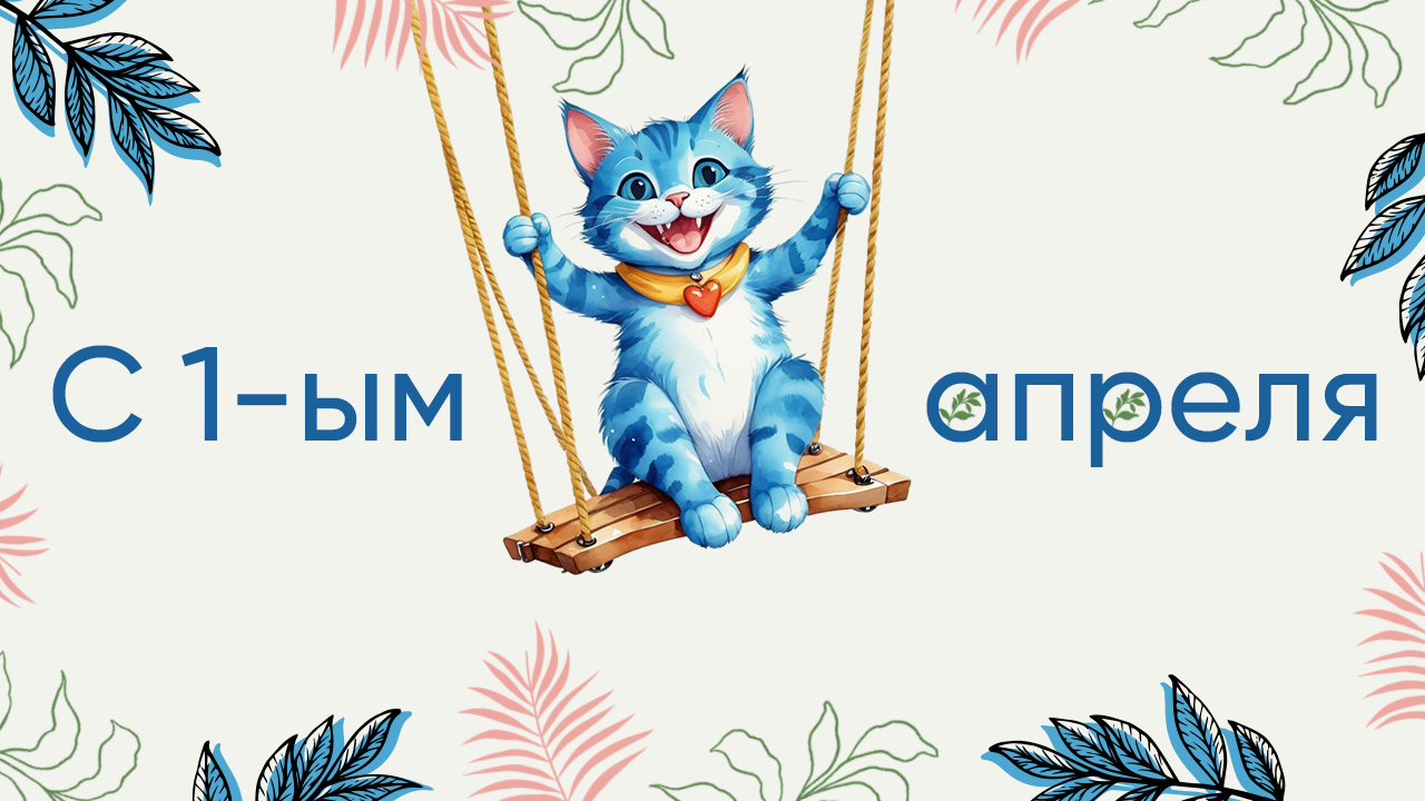 1 апреля Музыкальное поздравление с 1 апреля. Поздравления с днём смеха Прикольное видео смотреть онлайн