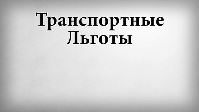 Транспортные льготы смотреть онлайн