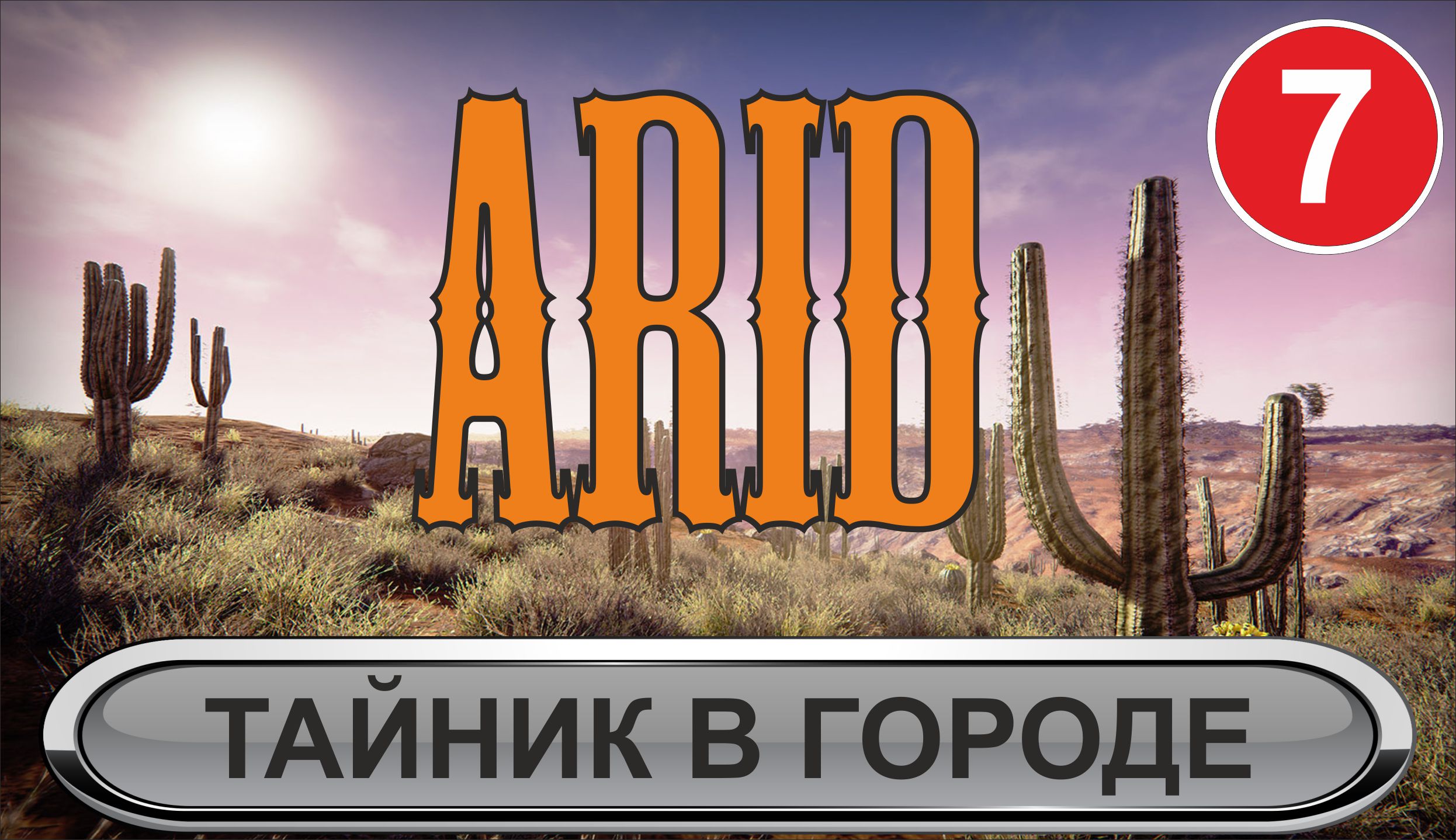 Arid - Тайник в городе