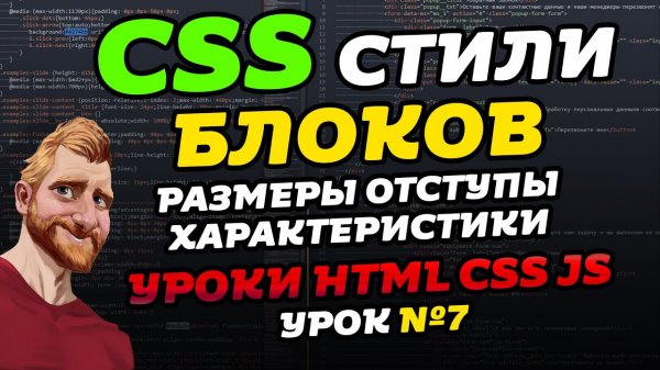Свойства блоков. CSS padding. CSS margin. CSS display. Уроки CSS HTML JS. Урок №7