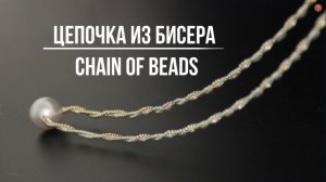 КАК СДЕЛАТЬ ЦЕПОЧКУ ИЗ БИСЕРА  / HANDMADE CHAIN OF BEADS