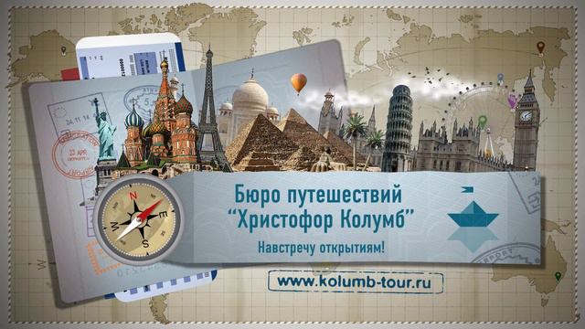 Бюро путешествий "Христофор Колумб". Закрывашка ролика смотреть онлайн