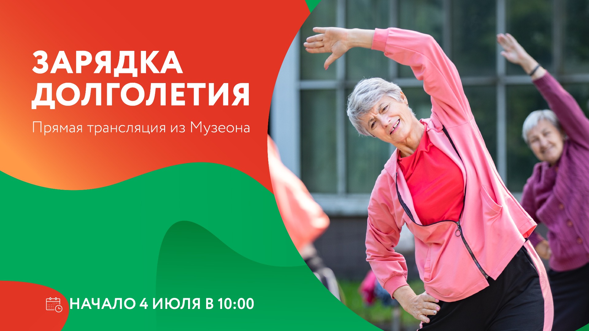 «Зарядка долголетия» | Трансляция из Музеона смотреть онлайн
