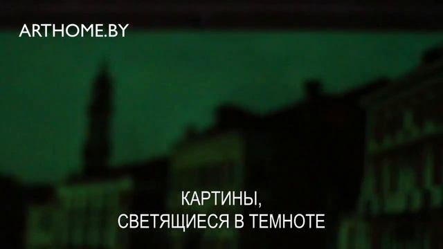 Картины светящиеся в темноте - arthome.by смотреть онлайн