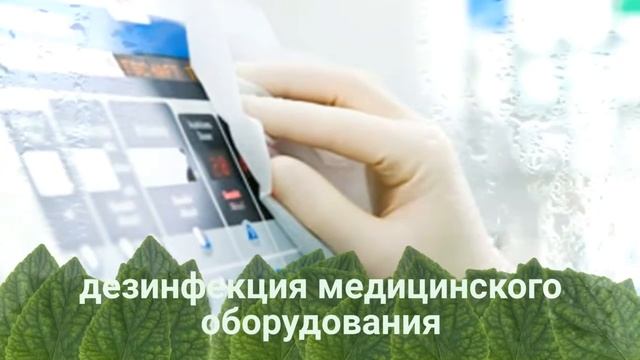 Дезсредство Мегабак смотреть онлайн