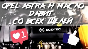 Опель Астра масло льет со всех щелей.mp4