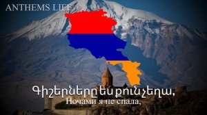 Гимн Армении - "Մեր Հայրենիք"