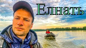 Рыбалка на р. Елнать. 11-12 августа 2024
