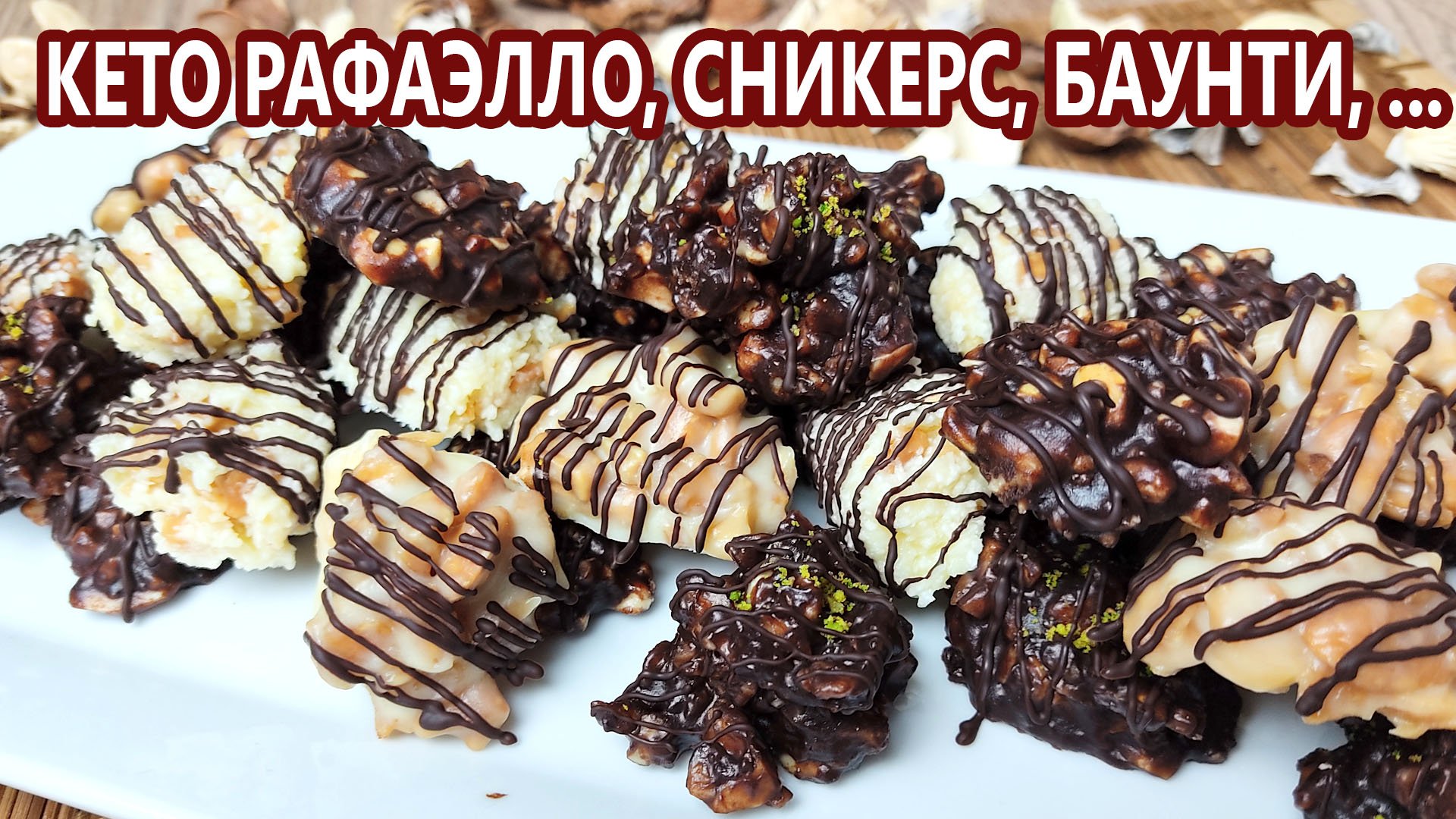 Кето конфеты за 15 минут! Кето сникерс, баунти, рафаэлло | (Кето рецепты, десерты, диабетические)