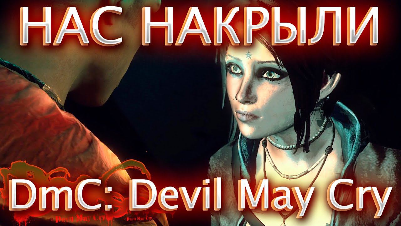 НАС НАКРЫЛИ И НЕ ВСЕМ УДАЛОСЬ СПАСТИСЬ!DmC: Devil May Cry! смотреть онлайн