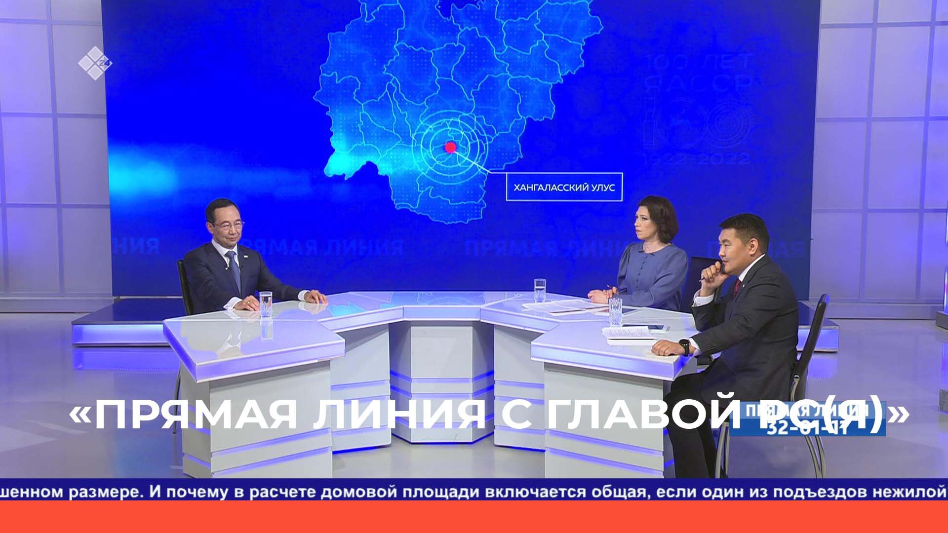 «Прямая линия с Главой РС(Я) А.С.Николаевым»  (26.04.22)