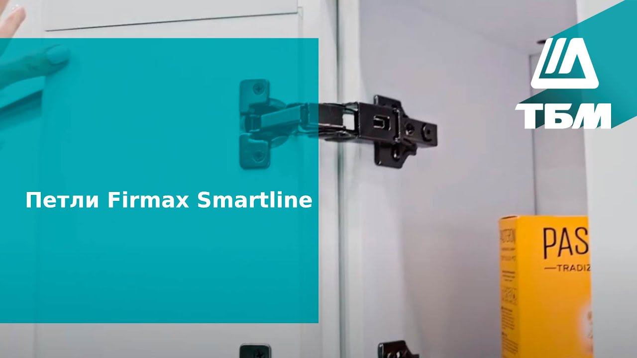 Петли Firmax Smartline в ассортименте ТБМ смотреть онлайн