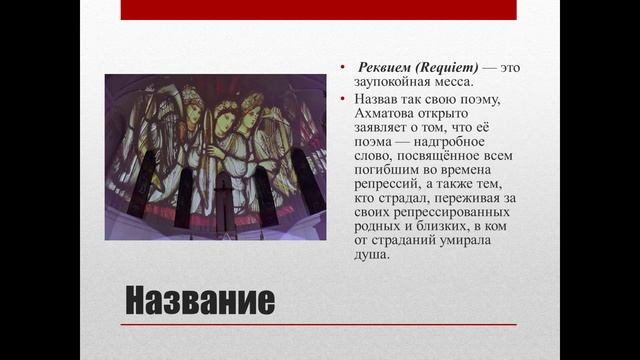 11 класс. Анна Ахматова. Поэма "Реквием". Идея, композиция, замысел смотреть онлайн