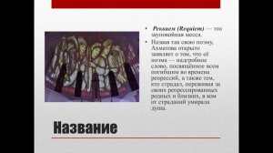 11 класс. Анна Ахматова. Поэма "Реквием". Идея, композиция, замысел