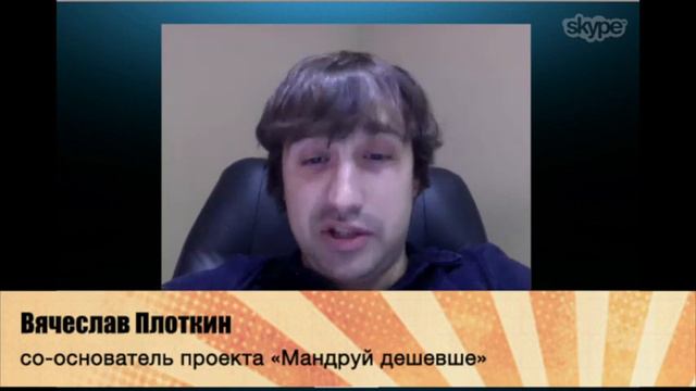 Интервью с со-основателем проекта «Мандруй дешевше» смотреть онлайн