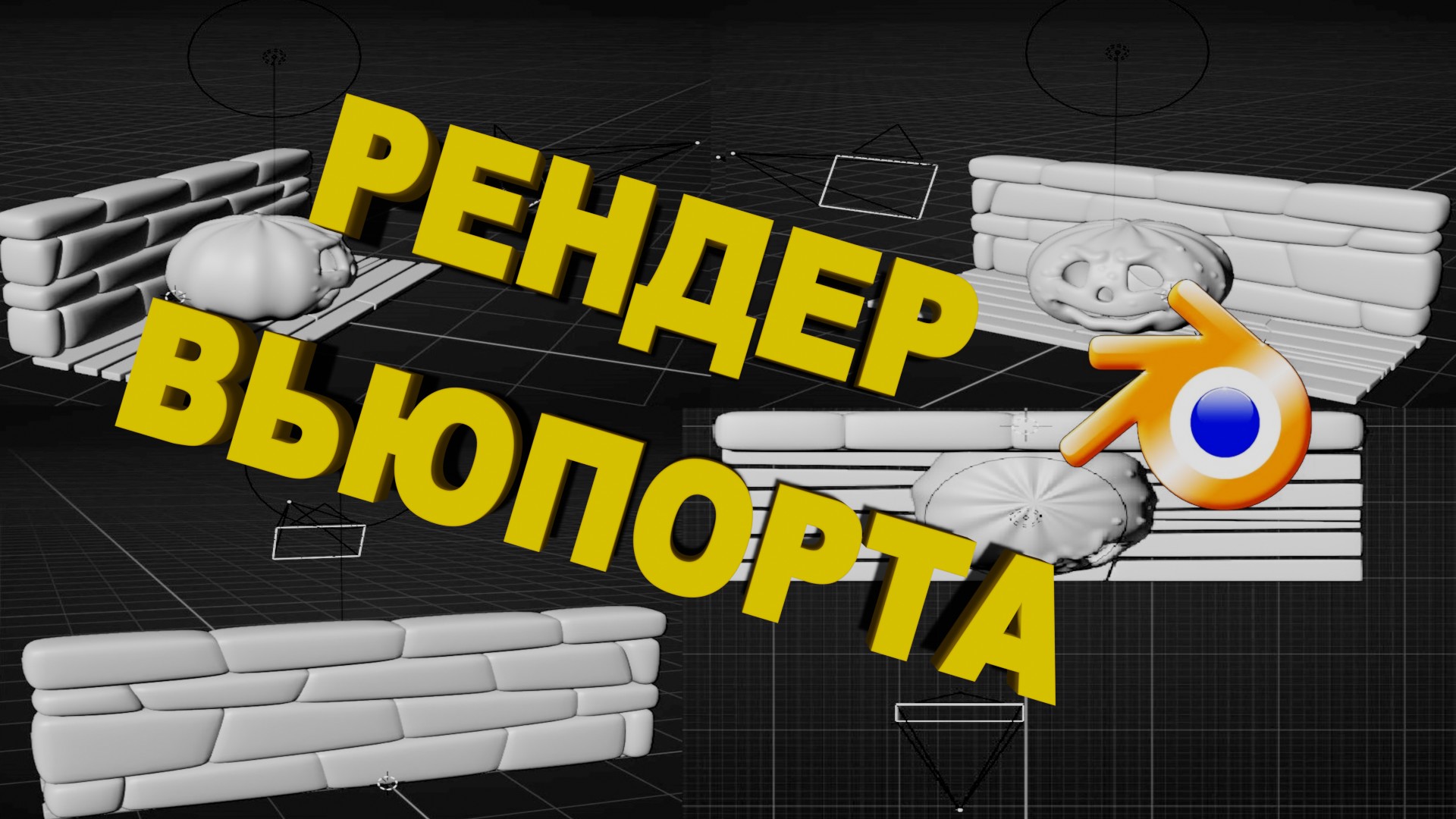 РЕНДЕР ОКНА ПРЕДПРОСМОТРА В BLENDER смотреть онлайн