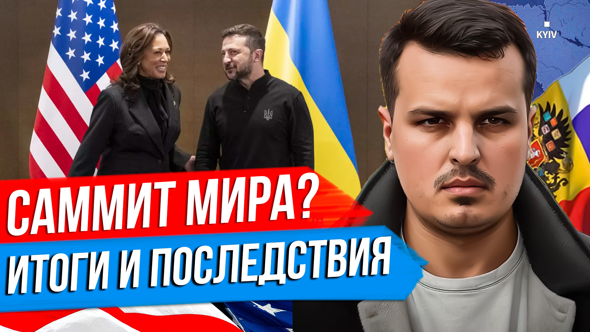 ИТОГИ САММИТА ЗЕЛЕНСКОГО. КОМПРОМИССОВ НЕ БУДЕТ. КИТАЙ ПРЕДЛОЖИЛ АЛЬТЕРНАТИВУ. смотреть онлайн