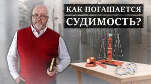 СУДИМОСТЬ | Погашение и снятие судимости