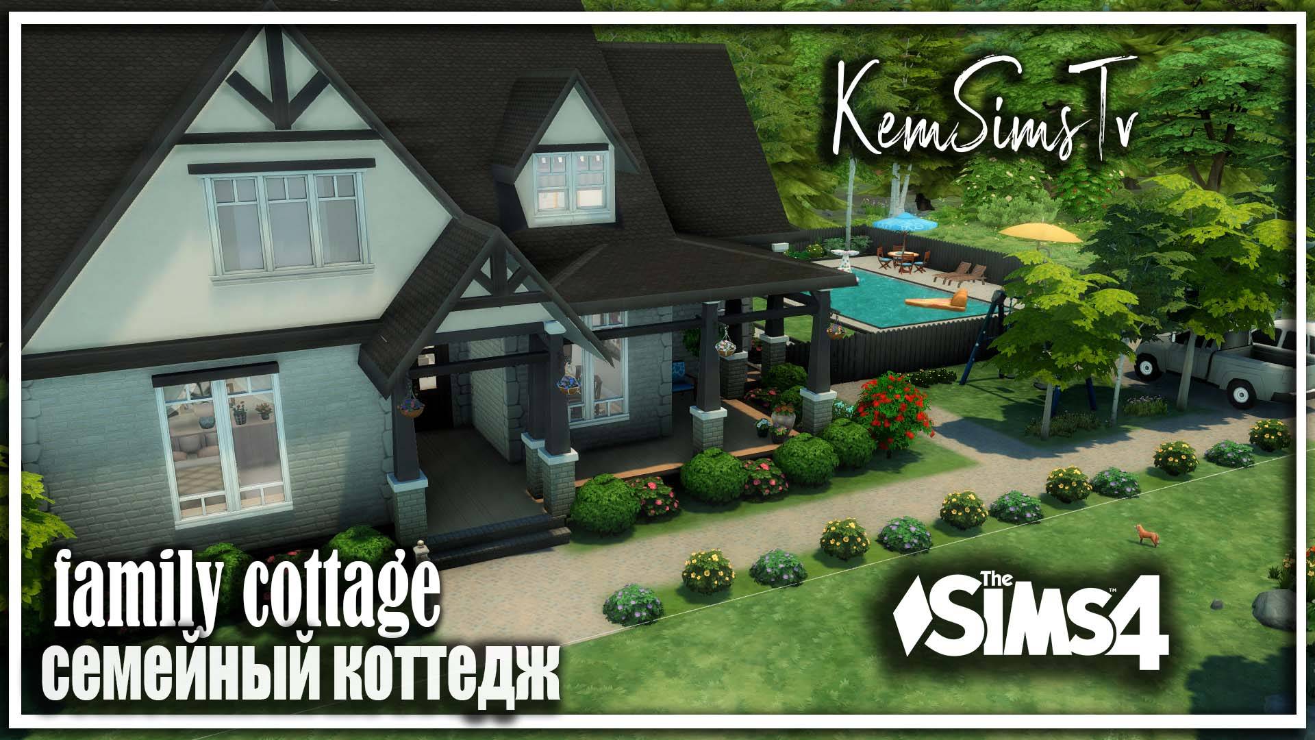 🏡 семейный коттедж the Sims 4 No CC | TOOl смотреть онлайн