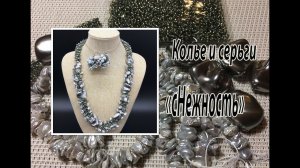 Колье и серьги "сНежность". Квадратный жгут, бисерный мех.