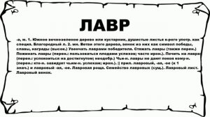 ЛАВР - что это такое? значение и описание