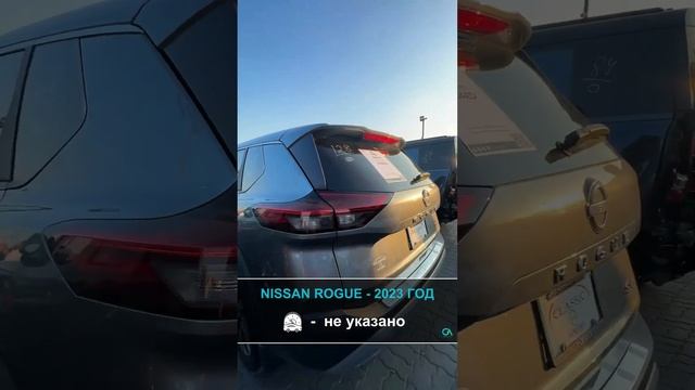 Nissan Rogue 2023 года - пробег не указано | авто с аукционов Дубай/США/Канады смотреть онлайн