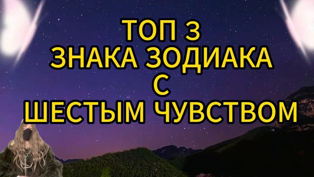 ТОП ТРИ ЗНАКА ЗОДИАКА СШЕСТЫМ ЧУВСТВОМ смотреть онлайн