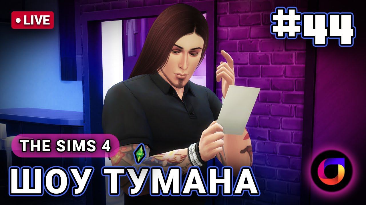 🔴 The Sims 4: Шоу Ту́мана #44. смотреть онлайн