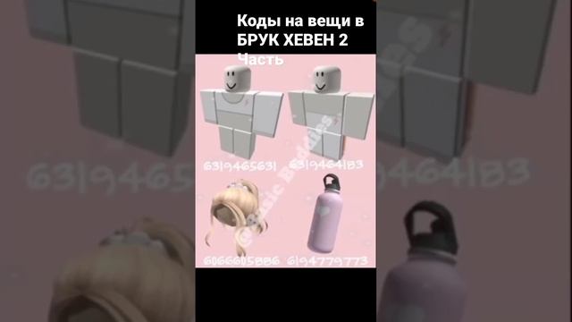 коды на вещи в брук хевен ❤? смотреть онлайн