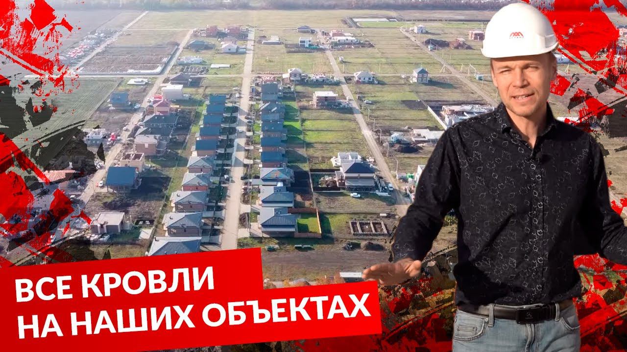 ВСЕ КРОВЛИ НА НАШИХ ОБЪЕКТАХ смотреть онлайн
