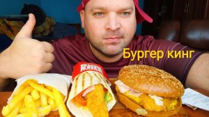 МУКБАНГ БУРГЕР КИНГ/ОБЖОР Сибирский ролл и Сибирский кинг с курицей
