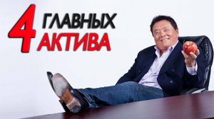 Это ГРААЛЬ по достижению БОГАТСТВА! Роберт Кийосаки