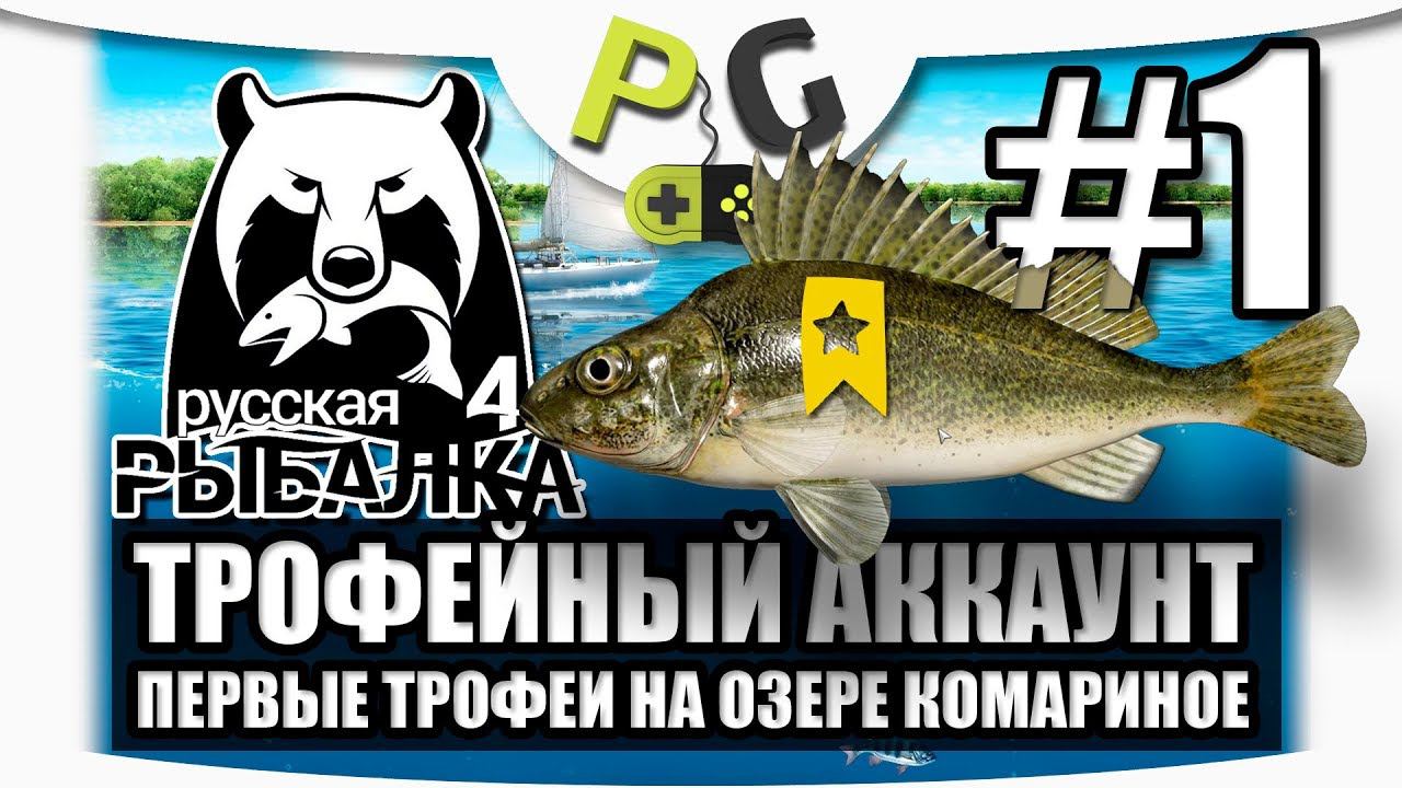 Русская Рыбалка 4 Трофейный аккаунт #1 Первые трофеи на озере Комариное | PG Potryasov Game смотреть онлайн