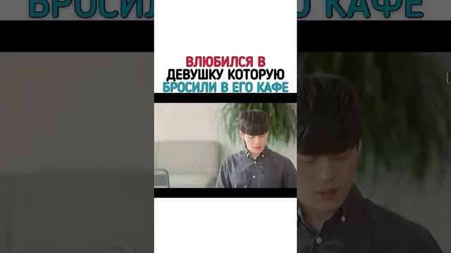 ВЛЮБИЛСЯ в девушку которую бросили в его кафе...🌠/ #дорама смотреть онлайн