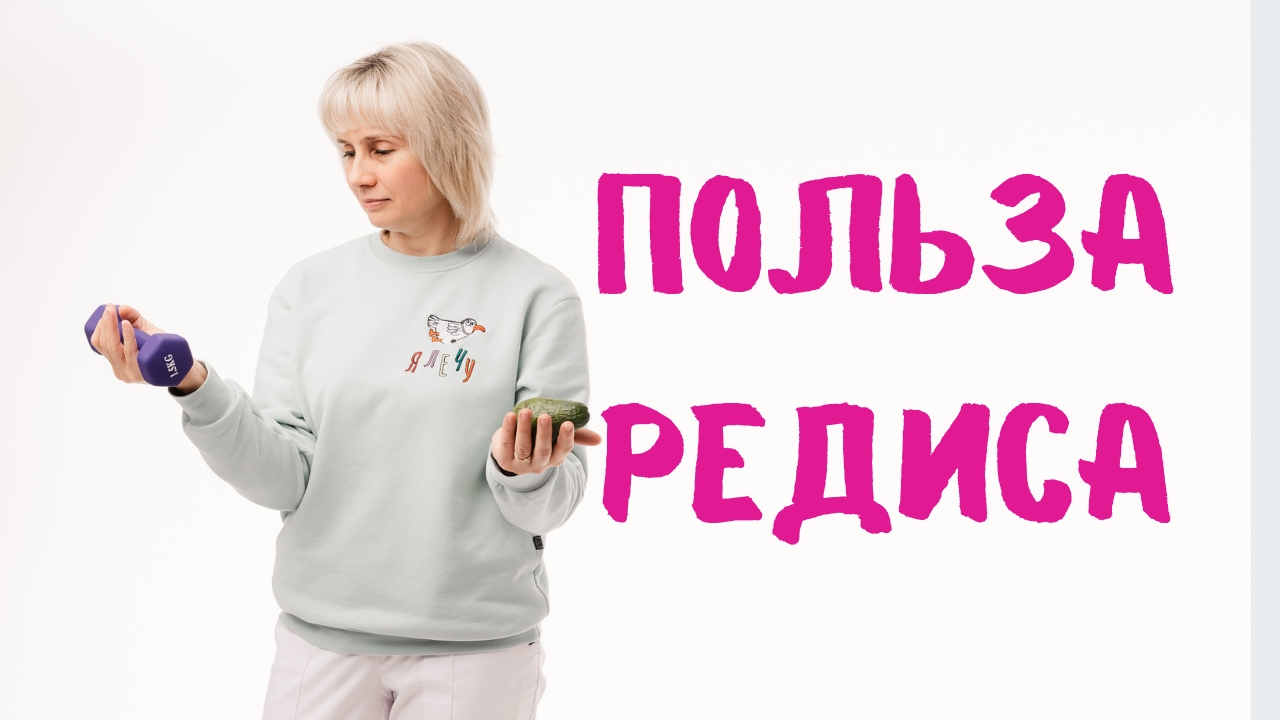 Невероятная польза редиса. Доктор Лисенкова смотреть онлайн