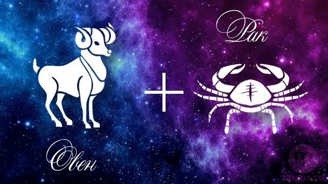Астрологическая совместимость Знаков Зодиака ОВЕН-РАК. смотреть онлайн